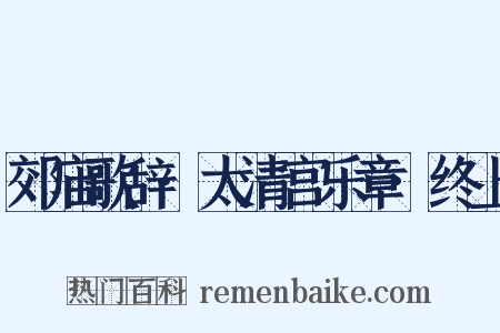 郊庙歌辞·太清宫乐章·终上是什么意思的图片